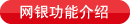网银功能介绍