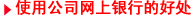 使用公司网上银行的好处