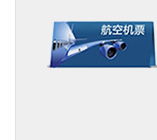 航空机票