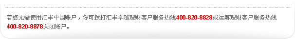 若您无需使用汇丰中国账户，你可拨打汇丰卓越理财客户服务热线400-820-8828或运筹理财客户服务热线400-820-8878关闭账户。