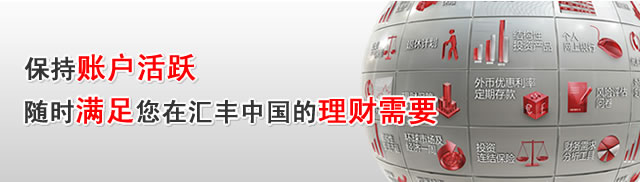 保持账户活跃 随时满足您在汇丰中国的理财需要