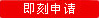 即刻申请
