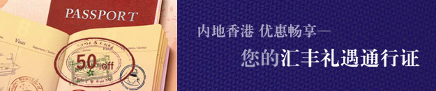 内地香港 优惠畅享- 您的汇丰礼遇通行证