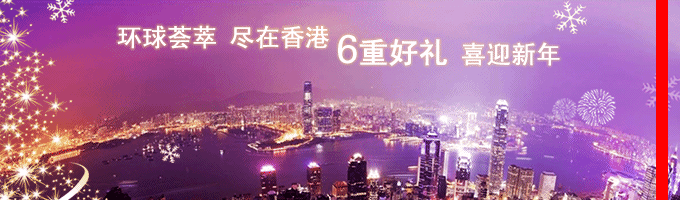 环球荟萃 尽在香港 6重好礼 喜迎新年