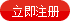 立即注册