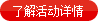 了解活动详情