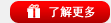 了解更多