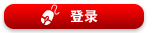 登录