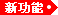 新功能