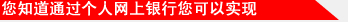 您知道通过个人网上银行您可以实现