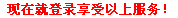 现在就登录享受以上服务