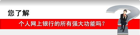 您了解个人网上银行的所有强大功能吗？