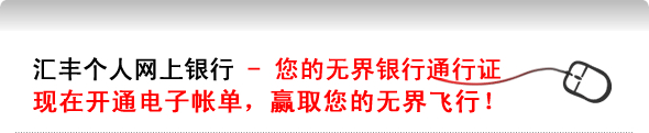 汇丰个人网上银行－您的无界银行通行证。现在开通电子帐单，赢取您的无界飞行！