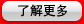 了解更多