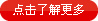 了解更多