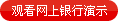 观看网上银行演示