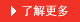 了解更多