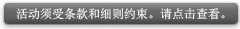 活动须受条款和细则约束,请点击查看