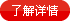 了解详情