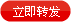 立即转发