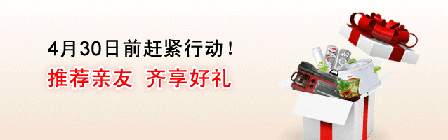 4月30日前赶紧行动！推荐亲友 齐享好礼