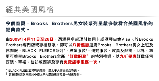 HSBC滙豐信用卡~Brooks Brothers八折優惠(至4月26日)圖片4