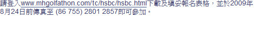請登入www.mhgolfathon.com/en/hsbc/hsbc.html下載及填妥報名表格，並於2009年8月24日前傳真至 (86 755) 2801 2857即可參加。