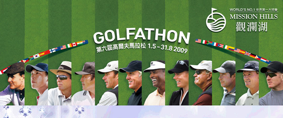 觀瀾湖高爾夫馬拉松大賽2009