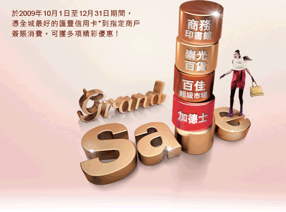於2009年10月1日至12月31日期間，
憑全城最好的匯豐信用卡*到指定商戶
簽賬消費，可獲多項精彩優惠!