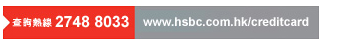 查詢熱線 2748 8033 | www.hsbc.com.hk/creditcard