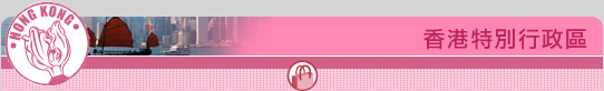 香港特別行政區