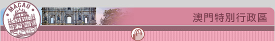 澳門特別行政區
