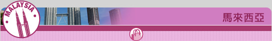馬來西亞