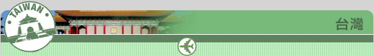 台灣