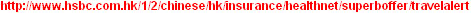 http://www.hsbc.com.hk/1/2/chinese/hk/insurance/healthnet/superboffer/travelalert