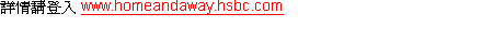 詳情請登入www.homeandaway.hsbc.com