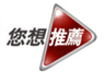您想推薦