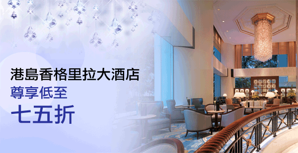 港島香格里拉大酒店尊享低至七五折