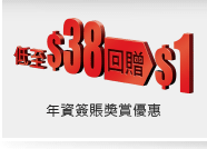 年資簽賬獎賞優惠