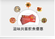 滋味共嘗飲食優惠