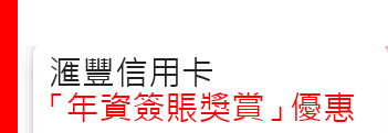 匯豐信用卡「年資簽賬獎賞」優惠
