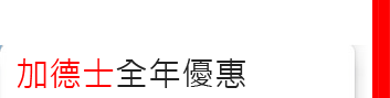 加德士全年優惠
