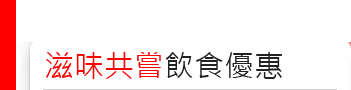 滋味共嘗飲食優惠