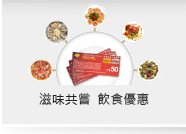 滋味共嘗 飲食優惠