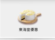 東海堂優惠
