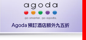Agoda預訂酒店額外九五折