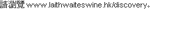 請瀏覽www.laithwaiteswine.hk/discovery