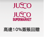 JUSCO及JUSCO SUPERMARKET高達10%簽賬回贈