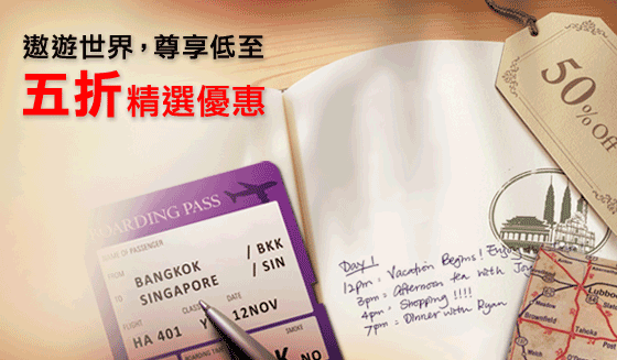 遨遊世界，享受低至五折精選優惠
