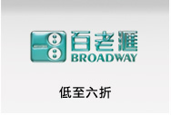 百老匯 低至六折